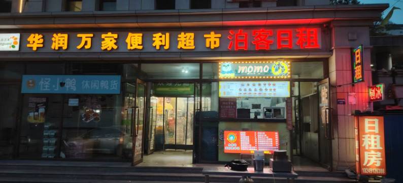 天津泊客日租民宿图片
