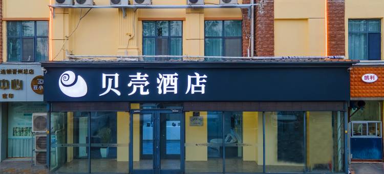 贝壳酒店(晋州信誉楼店)图片