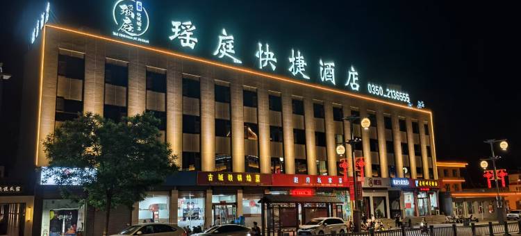 瑶庭快捷酒店(忻州古城景区店)图片