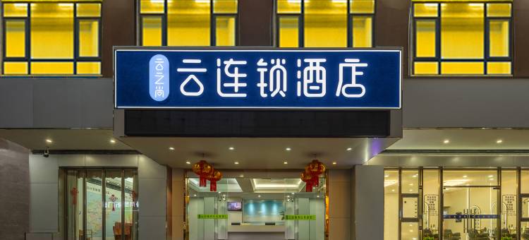 云连锁酒店(陵水高铁站汇丰广场店)图片