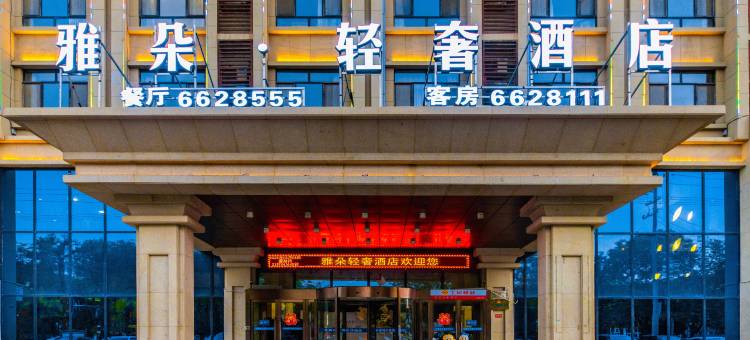 雅朵轻奢酒店图片