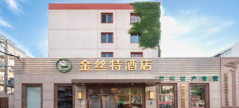 北京金丝特酒店(北京中关村大钟寺地铁站店)图片