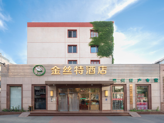 北京金丝特酒店(北京中关村大钟寺地铁站店)