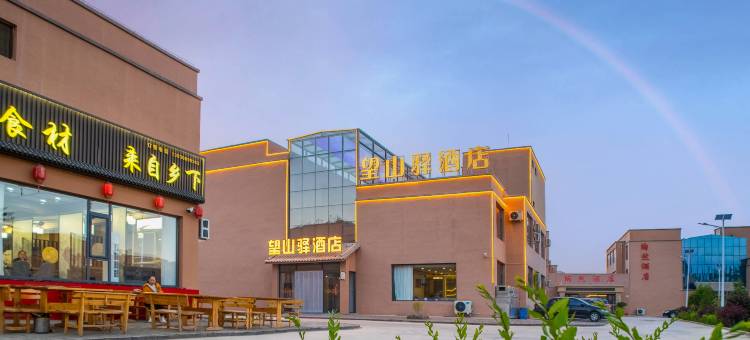 望山驿酒店(七彩丹霞景区店)图片