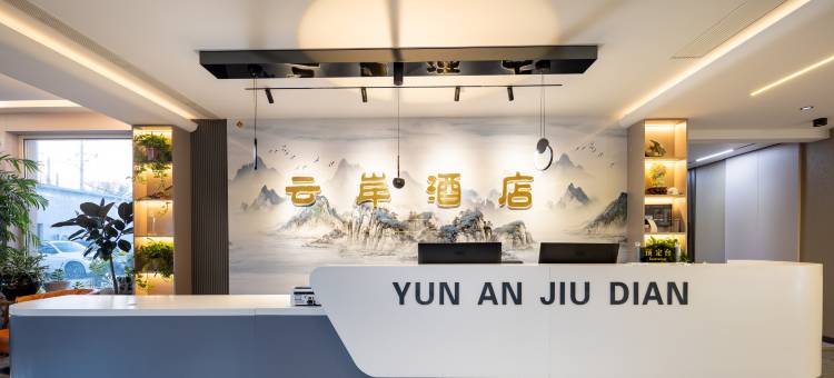 云岸商务酒店(桃仙机场沈阳音乐学院店)图片