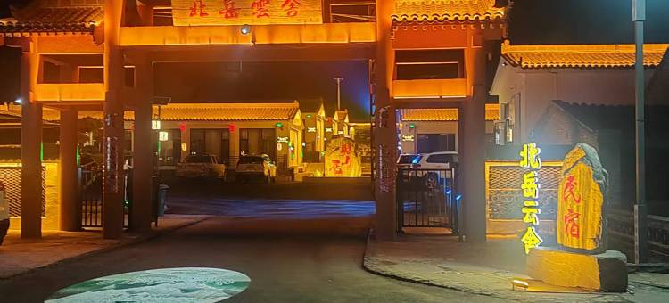 北岳云舍民宿(恒山古镇店)图片