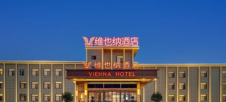 维也纳酒店(天水高铁南站桥南国际购物广场店)图片