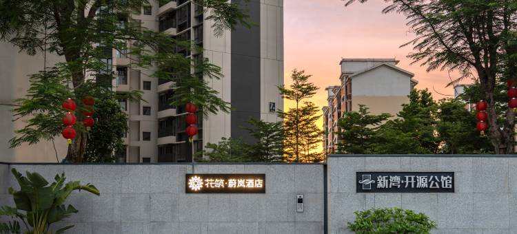花筑•蔚岚酒店(儋州洋浦港店)图片