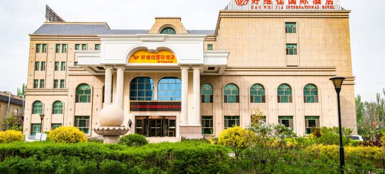 伊宁市好维佳国际酒店(伊犁河4A级风景区店)图片