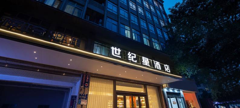 郑州世纪星酒店(省人民医院紫荆山人民大会堂店)图片