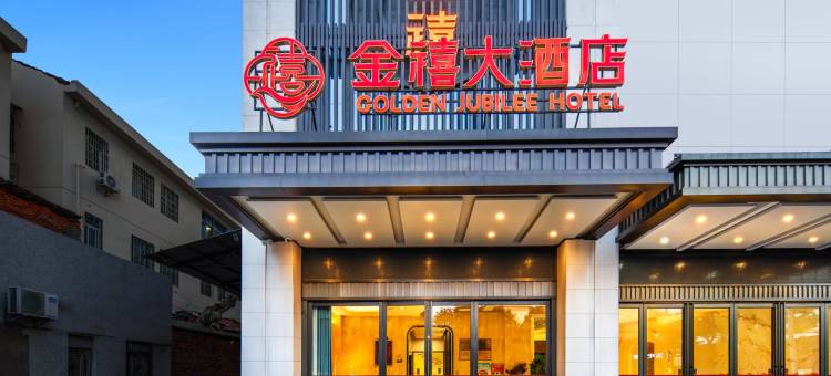 金禧大酒店(岳阳县南站店)图片