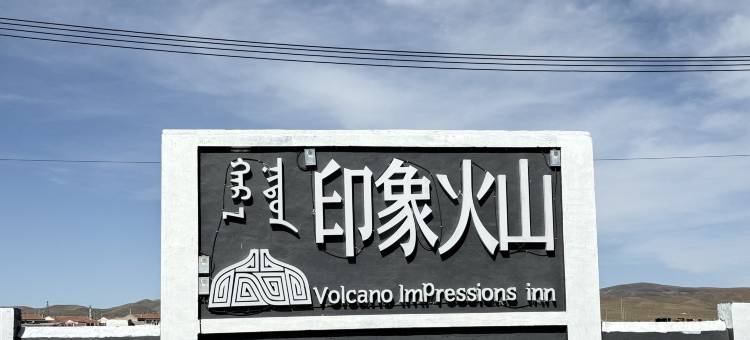 印象火山民宿图片