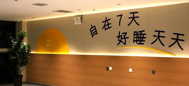 7天优品Premium酒店(兰州高铁西站店)图片