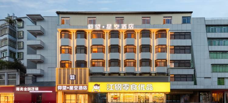 仰望星空酒店(新余人民广场市政府店)图片