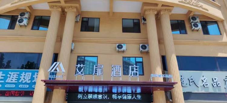 如家艾扉酒店(嘉祥建设路店)图片