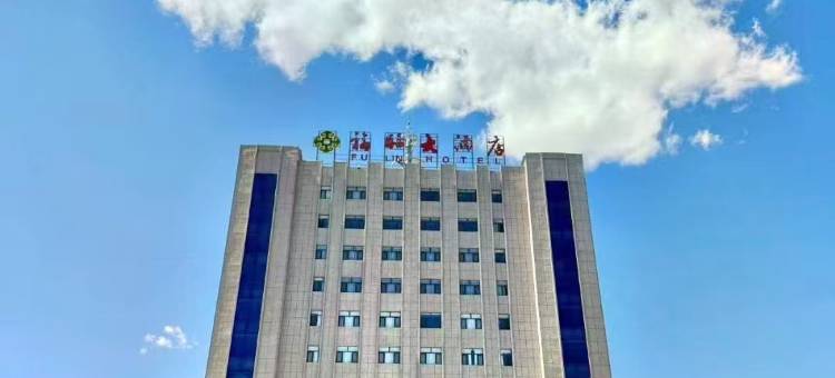 林西福临大酒店图片