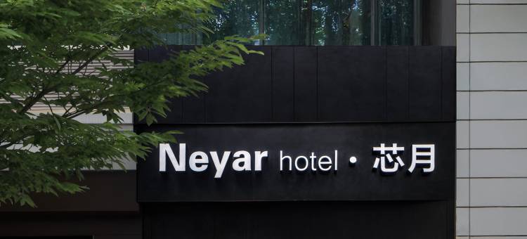 重庆Neyar·芯月谧境光影美学酒店(解放碑洪崖洞店)图片
