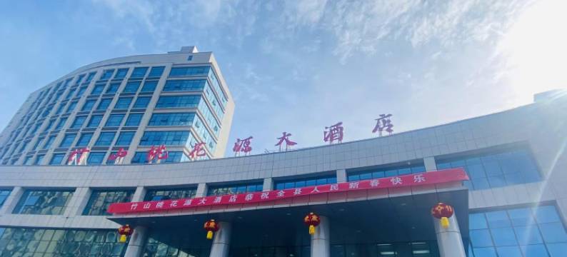 竹山桃花源大酒店图片