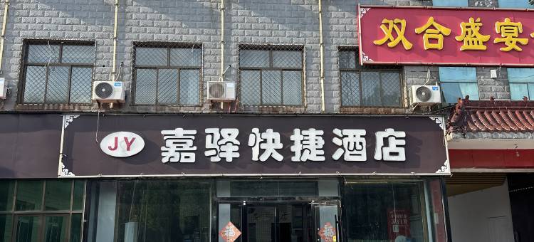 邢台嘉驿快捷酒店(任县政府店)图片