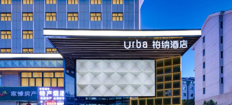 柏纳酒店(海湖新区万达广场唐道637店)图片