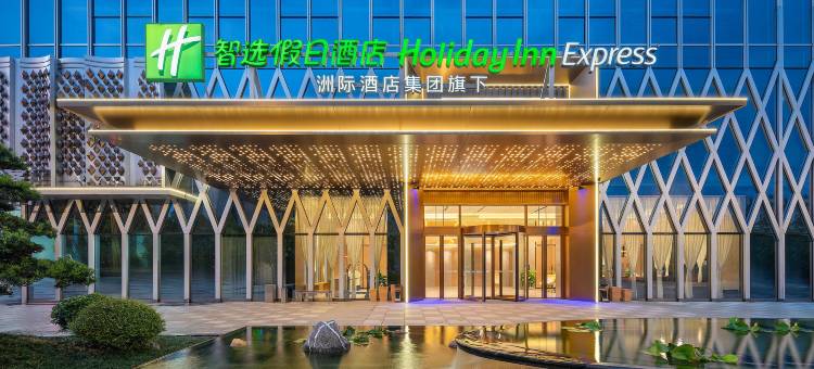 佛山三水智选假日酒店图片