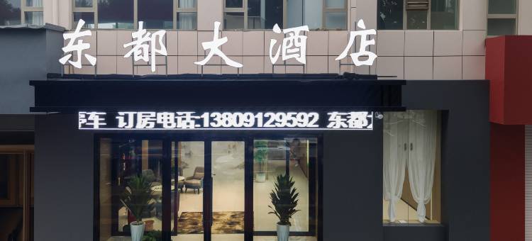 东都大酒店(靖边民生路店)图片