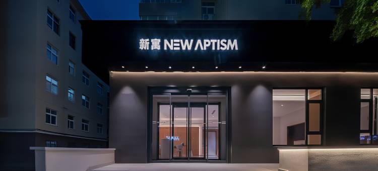 NewAptism新寓(青岛北站永平路地铁站店)图片