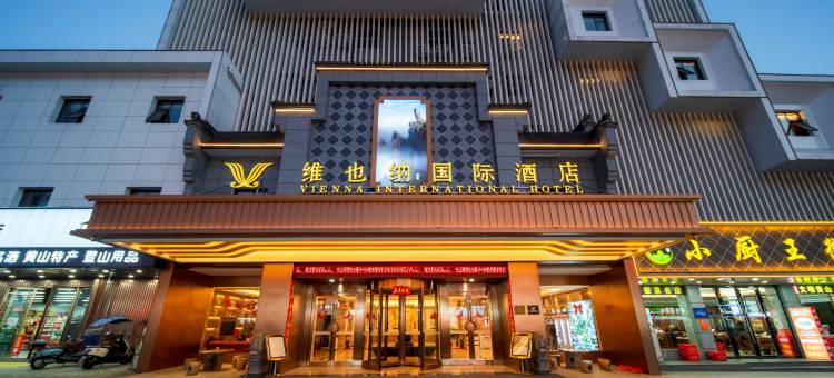 维也纳国际酒店(黄山风景区南大门换乘中心店)图片