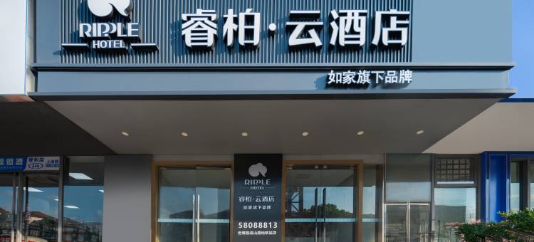 如家睿柏云酒店(世博园成山路地铁站店)图片