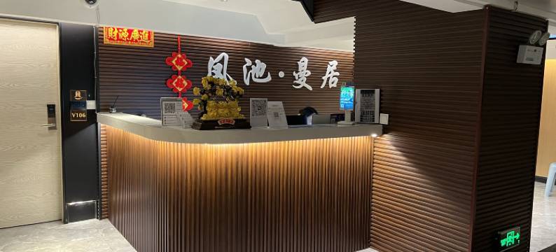 凤池.曼居酒店(贵阳北站店)图片