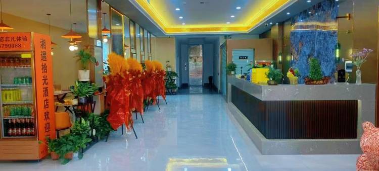 湘遇拾光酒店图片