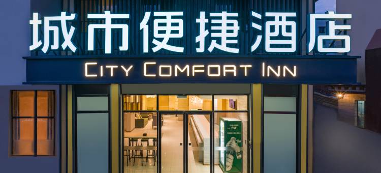 城市便捷酒店(钟山汽车总站店)图片