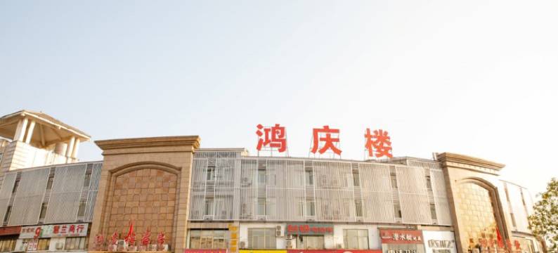 东至鸿庆楼酒店图片