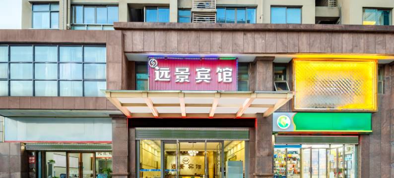 慈溪远景酒店(杭州湾世纪城店)图片