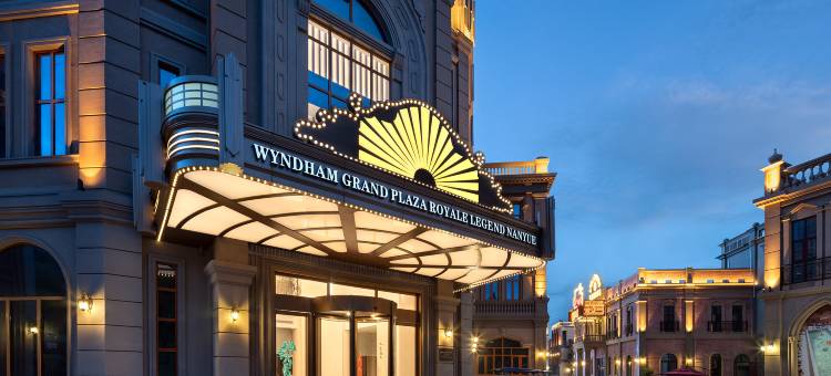 南岳传奇温德姆至尊豪廷度假酒店图片