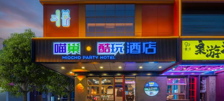 喵巢·酷玩酒店(邯郸站康德店)图片