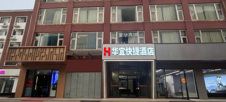 华宜快捷酒店(三河燕郊理想新城店)图片