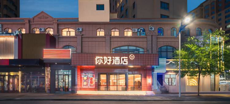 你好酒店(呼伦贝尔海拉尔六二六街店)图片
