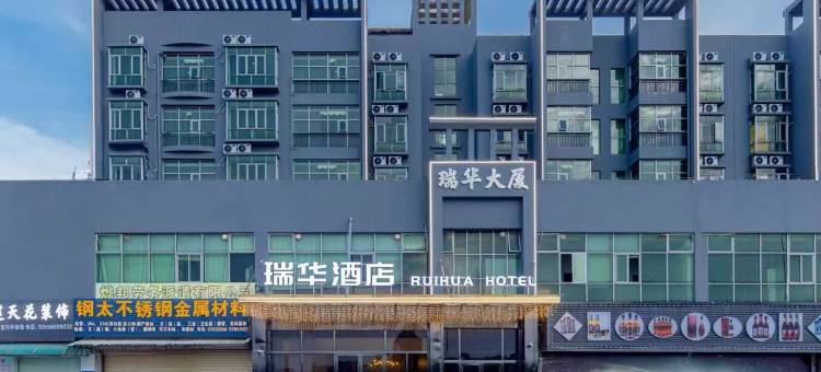 瑞华酒店(东莞高埗大道店)图片