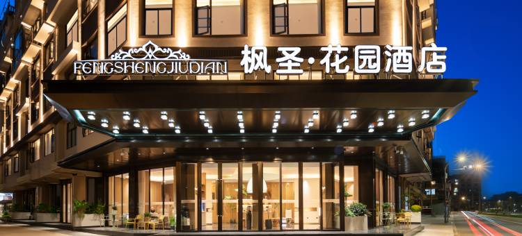 枫圣花园酒店(义乌国际商贸城全球数贸中心店)图片