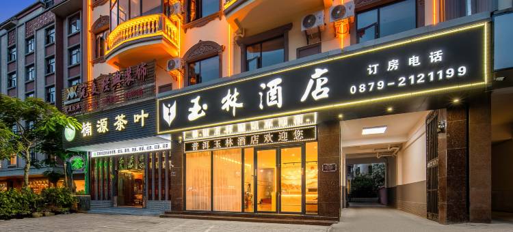 普洱市思茅区玉林酒店(兰花美食城店)图片