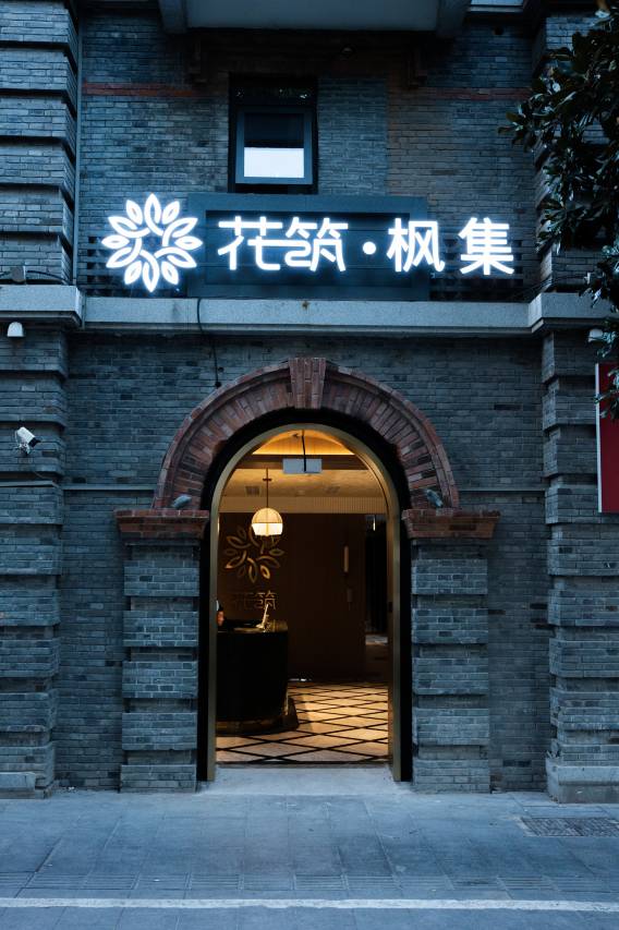 花筑·枫集酒店(南京红山动物园迈皋桥地铁站店)图片