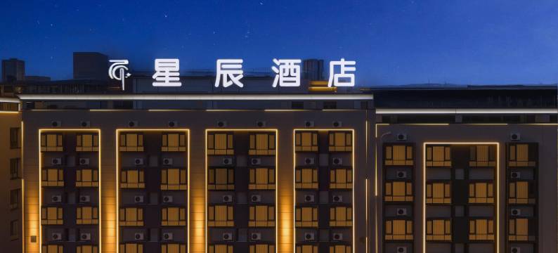 建水星辰酒店(建水古城小火车店)图片