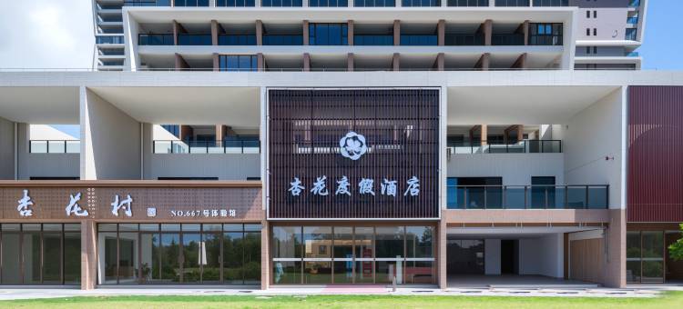 杏花度假酒店(阳江海陵岛十里银滩店)图片