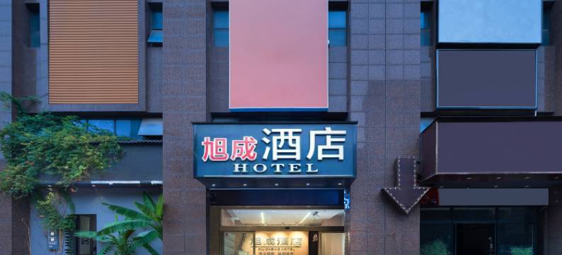 旭成大酒店(长沙高铁南站店)图片