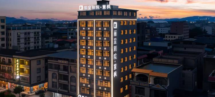 丽呈别院·慧枫酒店(防城港市企沙海港市场店)图片