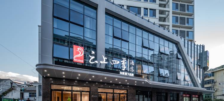 云上四季酒店(石泉老街店)图片