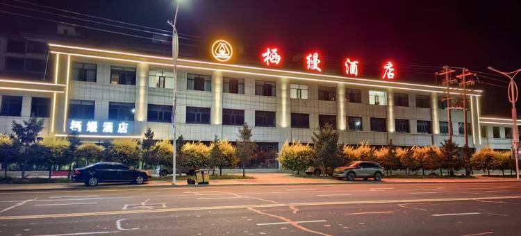 栖缦酒店(察右中旗店)图片