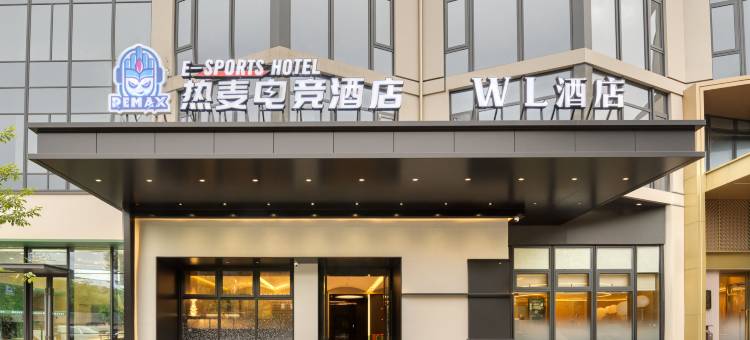 WL设计师酒店(象山天安路步行街店)图片