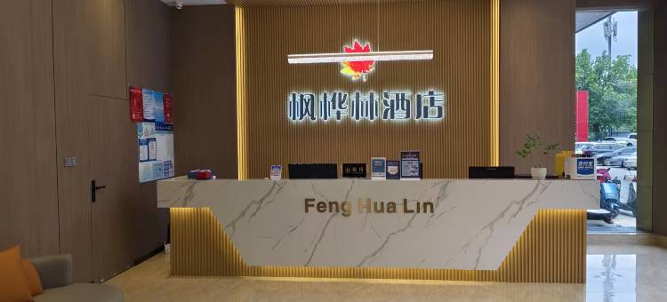 枫桦林酒店(遇见山海海滩寺地铁站店)图片